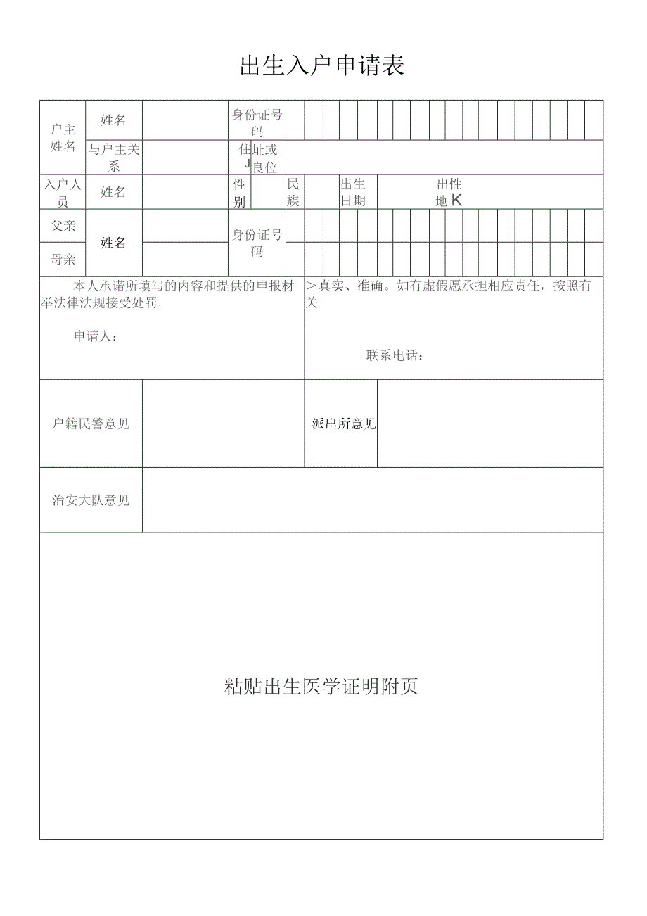 出生入户申请表（现用版）（2024年制）.docx_第1页