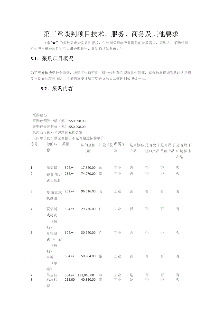 第三章谈判项目技术、服务、商务及其他要求.docx_第1页