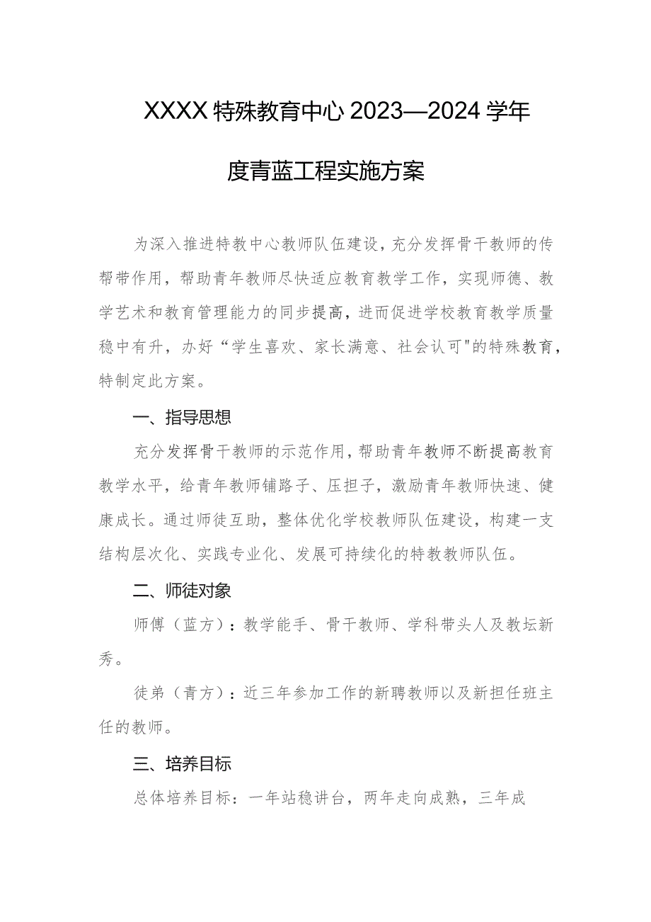 特殊教育中心2023—2024学年度青蓝工程实施方案.docx_第1页