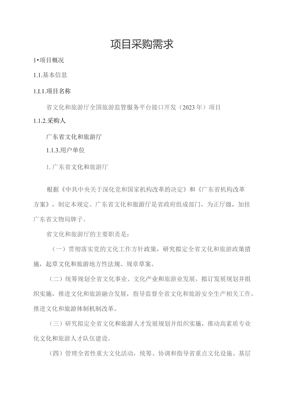 广东省省级政务信息化（2023年第四批）项目需求--广东省文化和旅游厅全国旅游监管服务平台接口开发（2023年）项目.docx_第1页