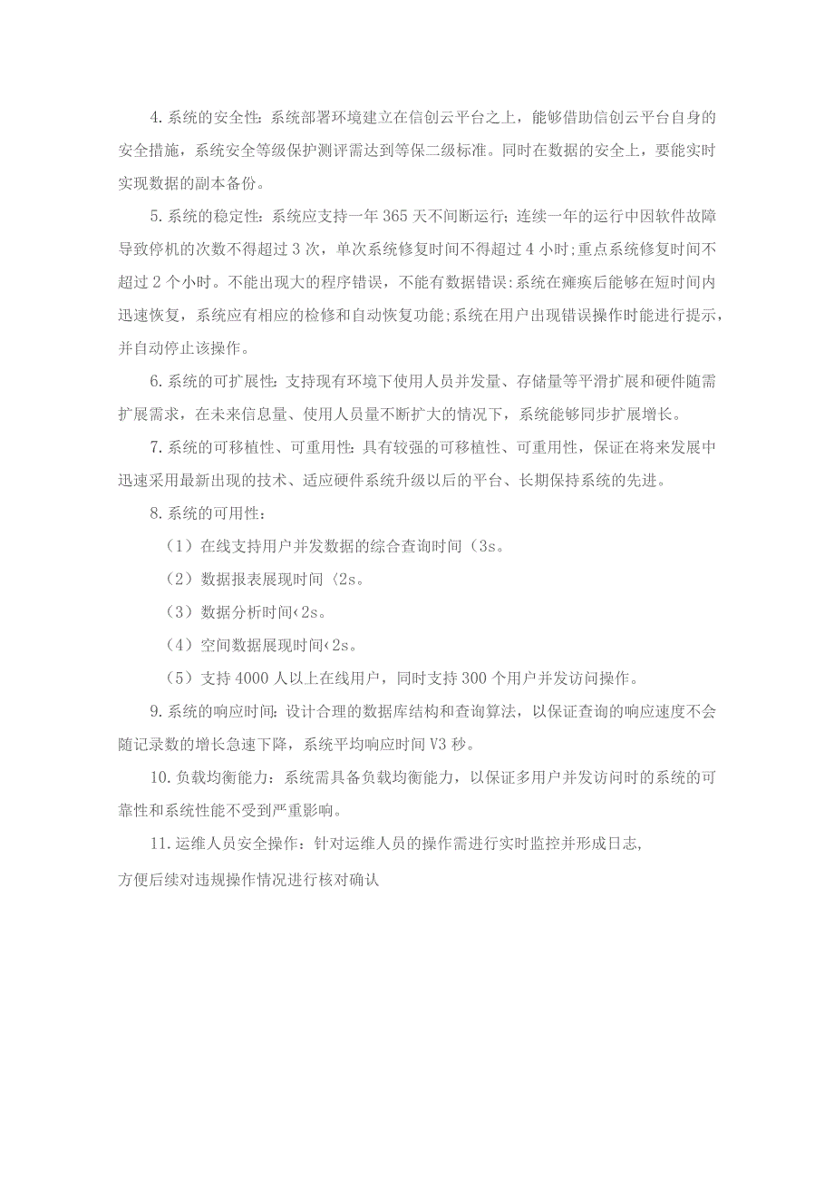 督查任务和考评工作数字化应用——XX市“争先进位数智督考”场景应用建设项目采购需求.docx_第3页