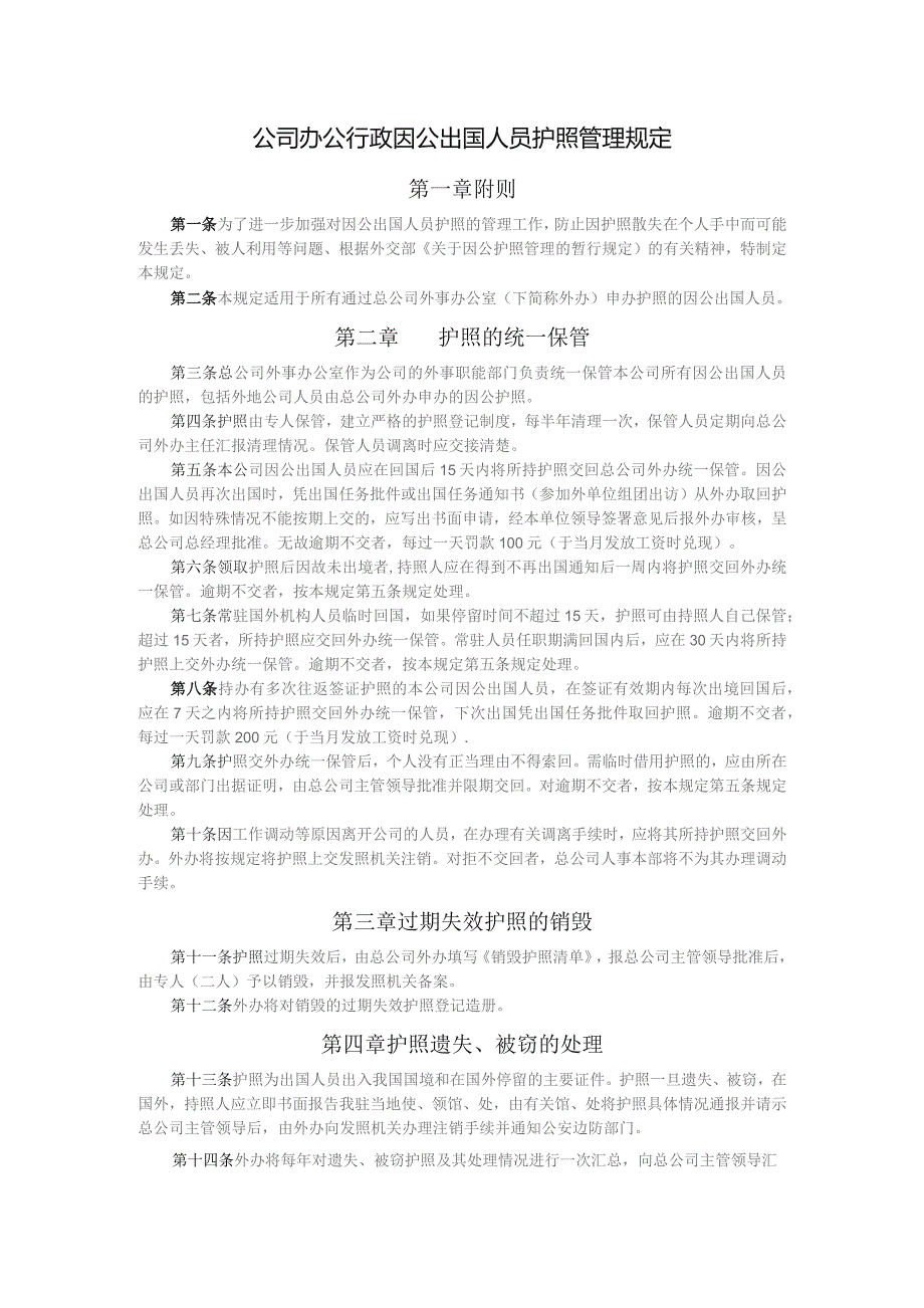 公司办公行政因公出国人员护照管理规定.docx_第1页