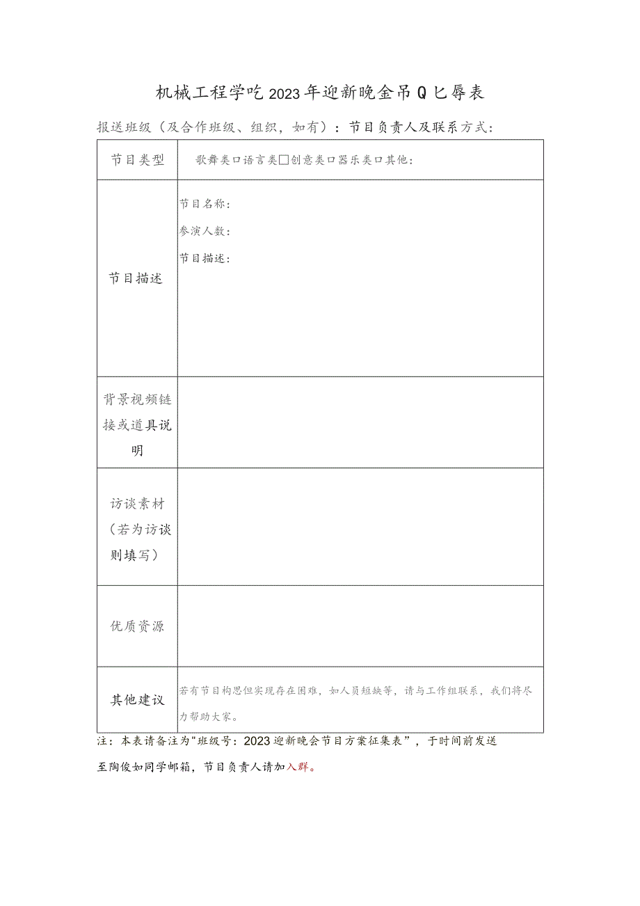 机械工程学院2023年迎新晚会节目征集表.docx_第1页