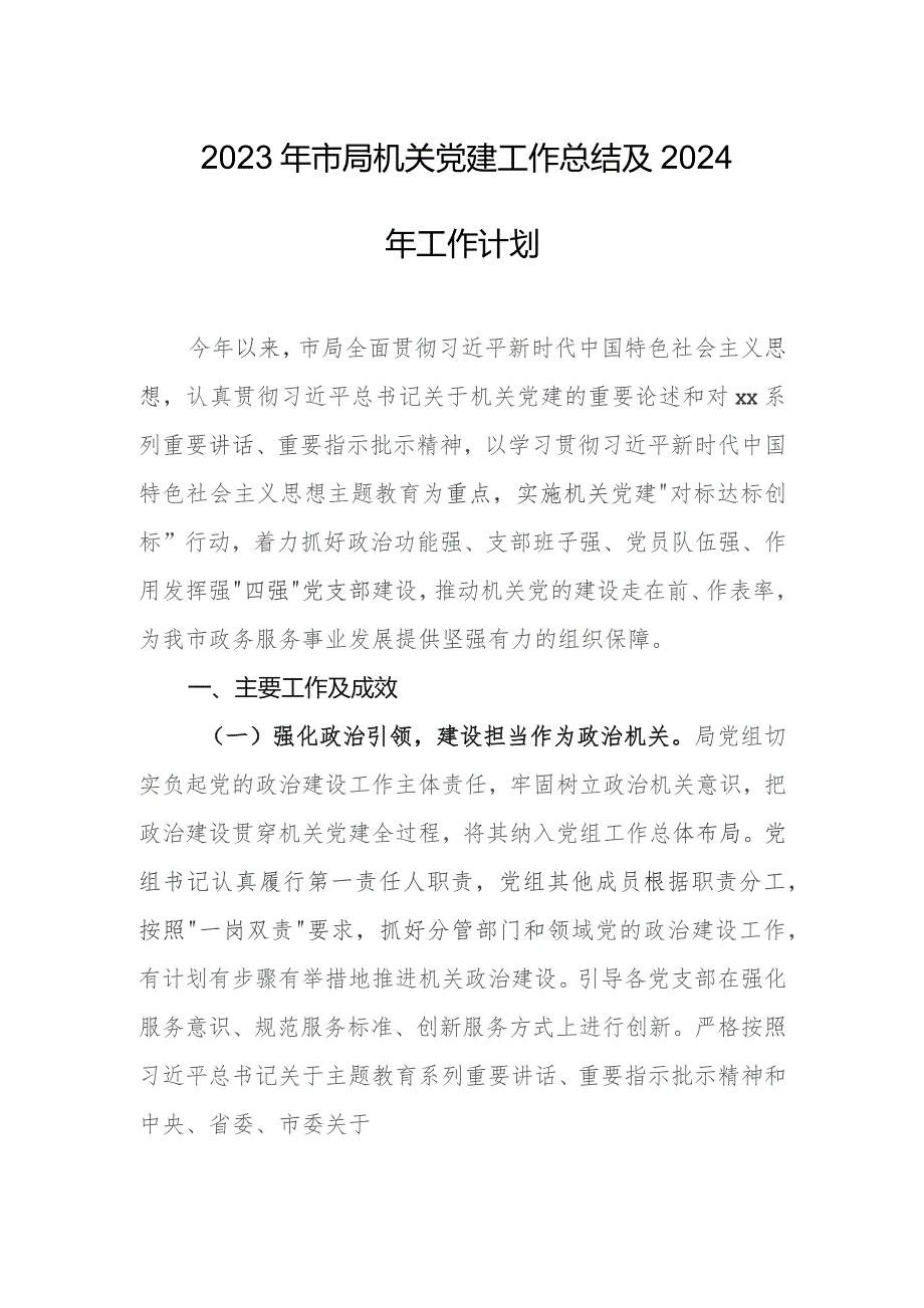 2023年市局机关党建工作总结及2024年工作计划.docx_第1页