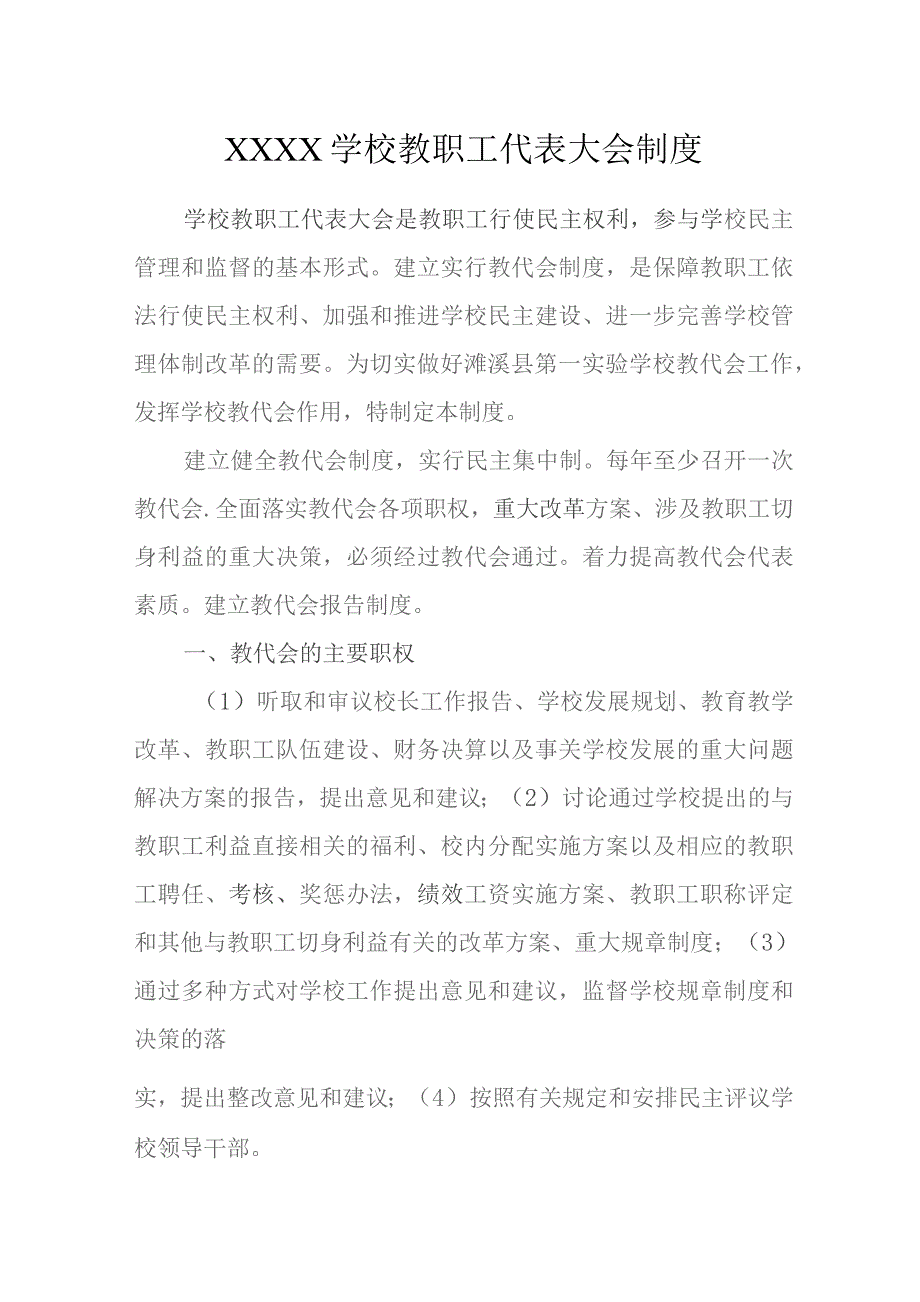 学校教职工代表大会制度.docx_第1页