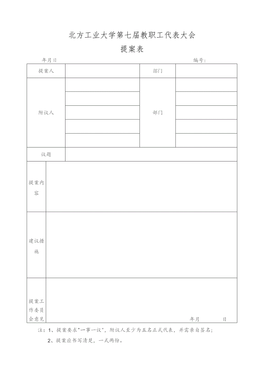 北方工业大学第七届教职工代表大会提案表.docx_第1页