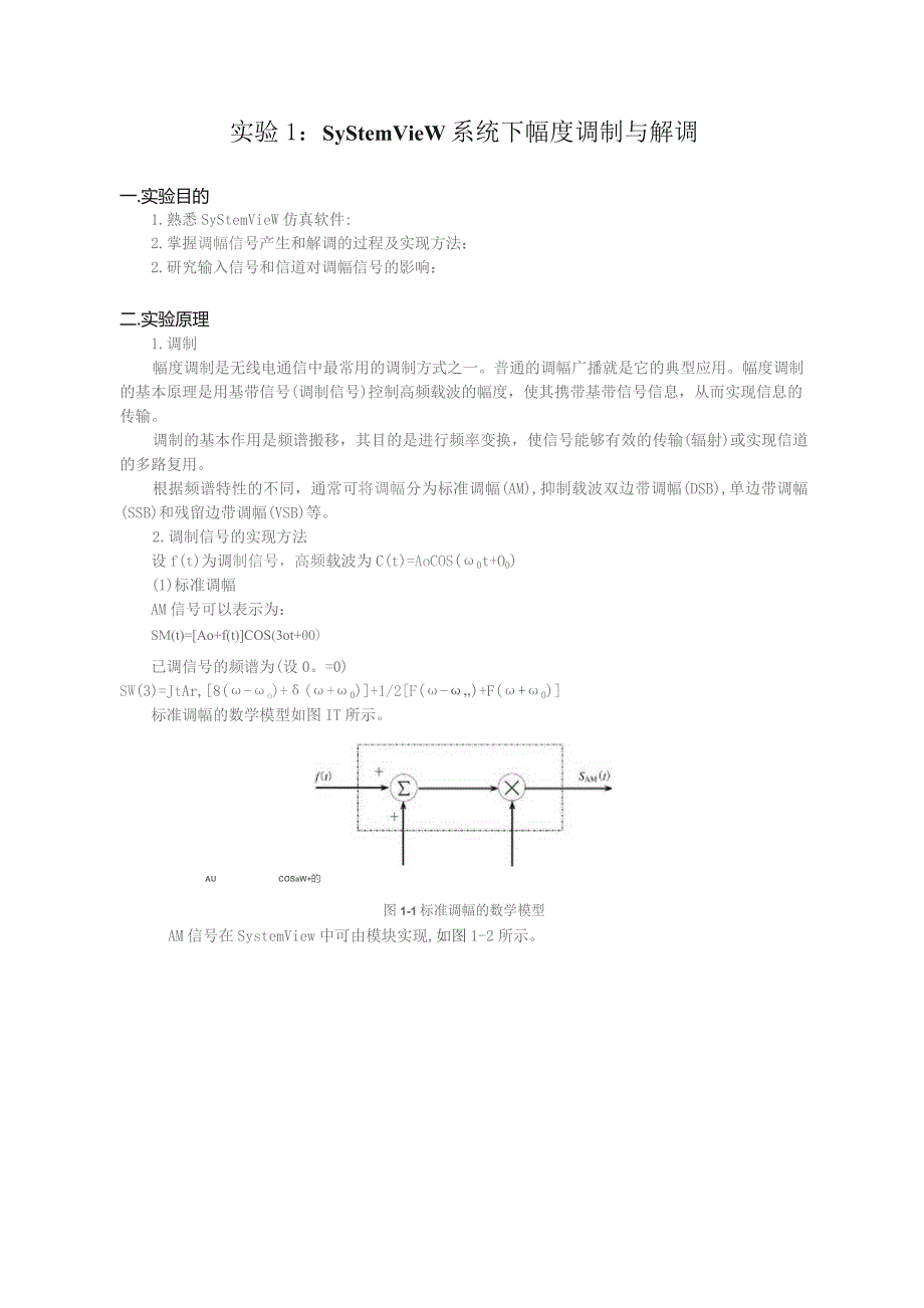 通信原理-实验一-Systemview系统下幅度调制与解调.docx_第1页