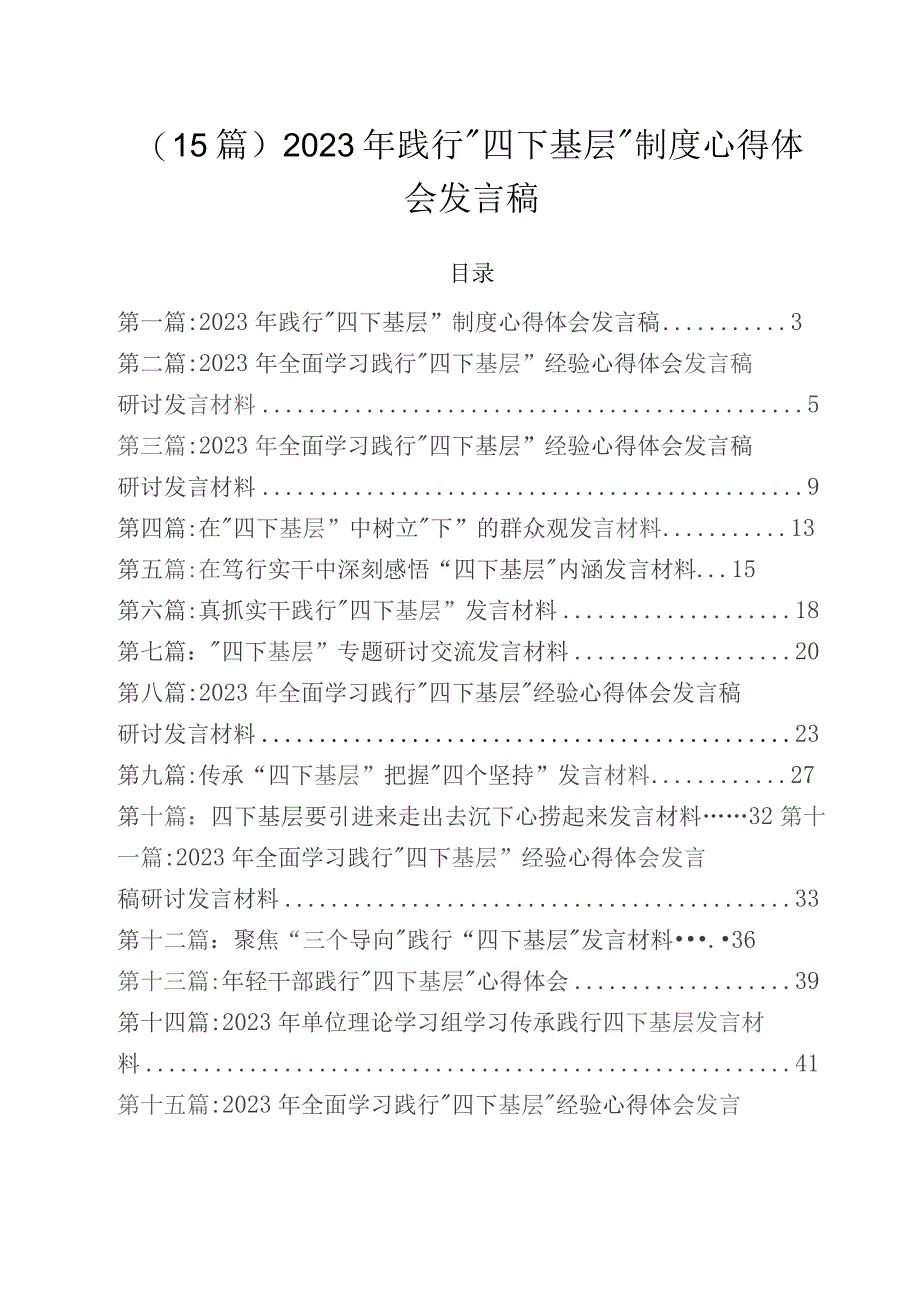 （15篇）2023年践行“四下基层”制度心得体会发言稿.docx_第1页