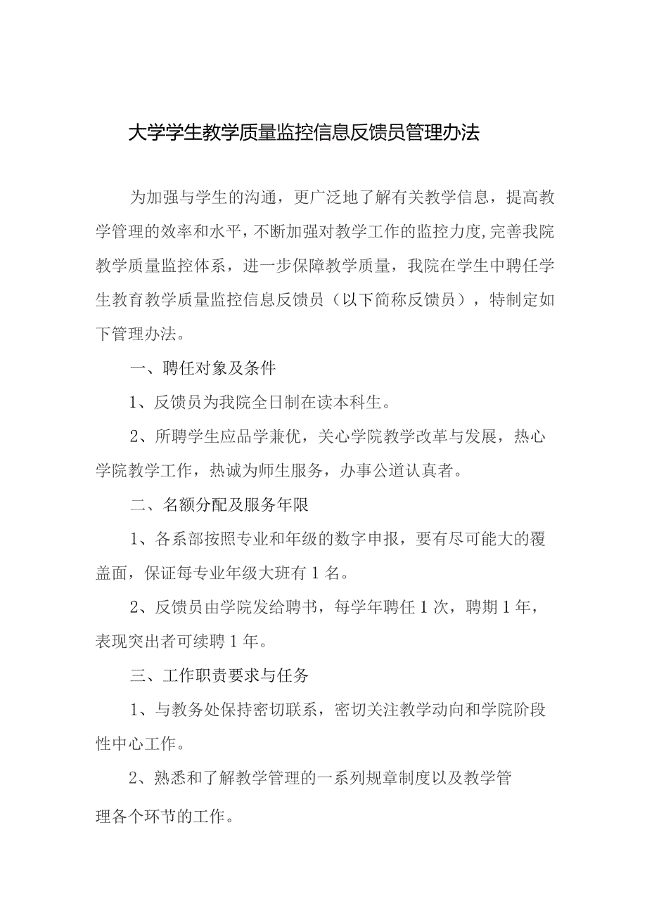 大学学生教学质量监控信息反馈员管理办法.docx_第1页