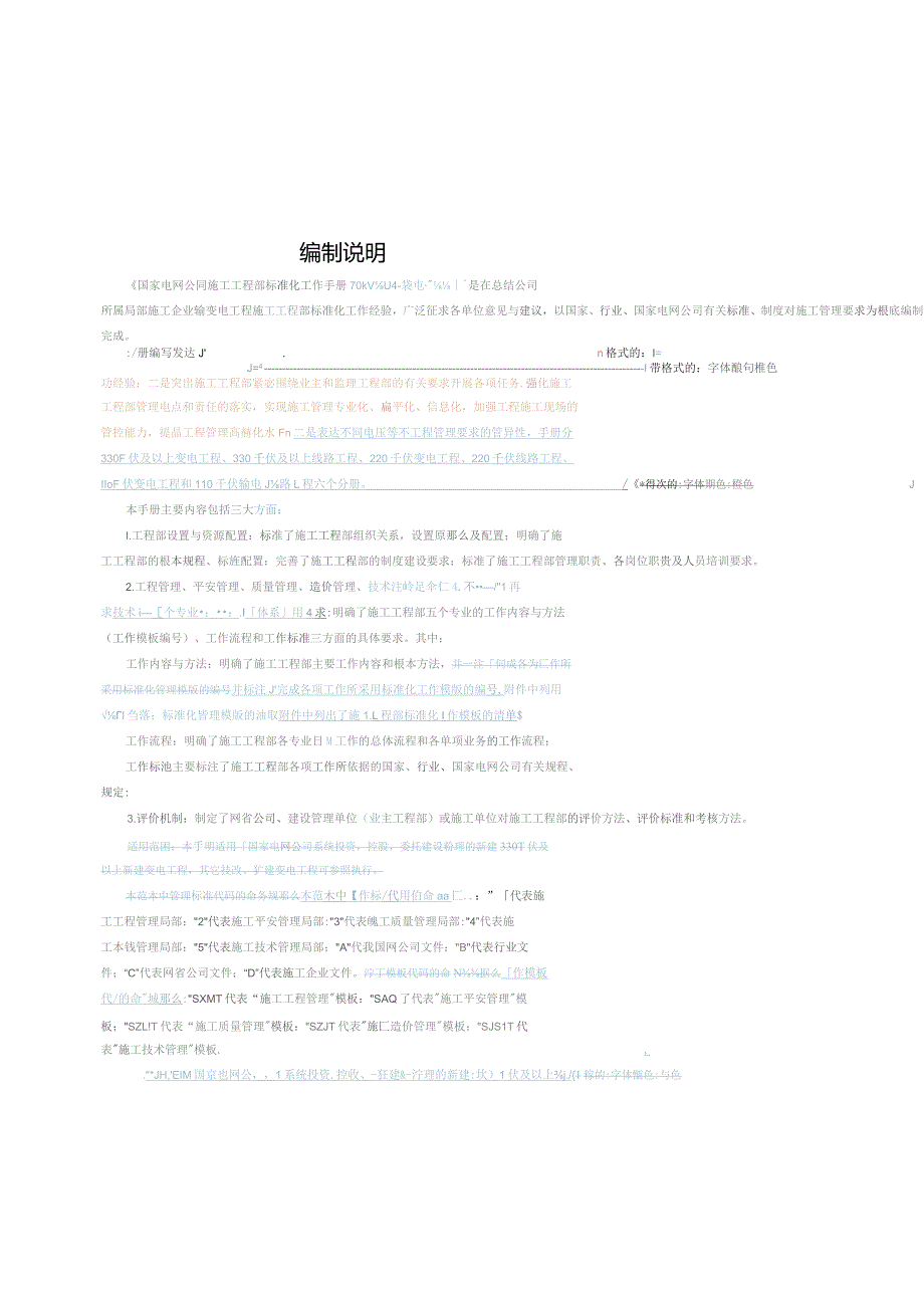 国家电网公司施工项目部标准化工作手册(330千伏及以上变电工程分册).docx_第2页