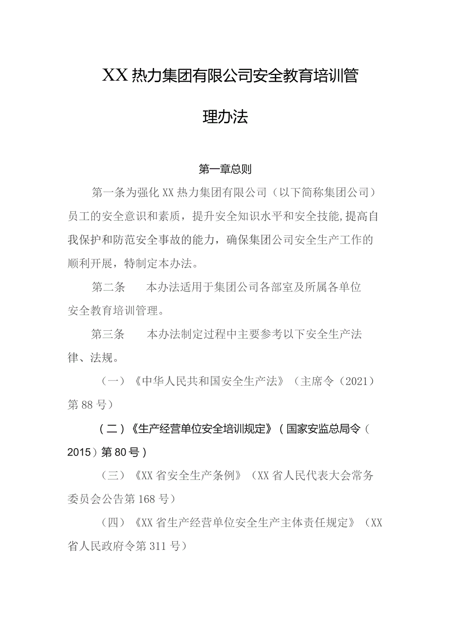 热力集团有限公司安全教育培训管理办法.docx_第1页