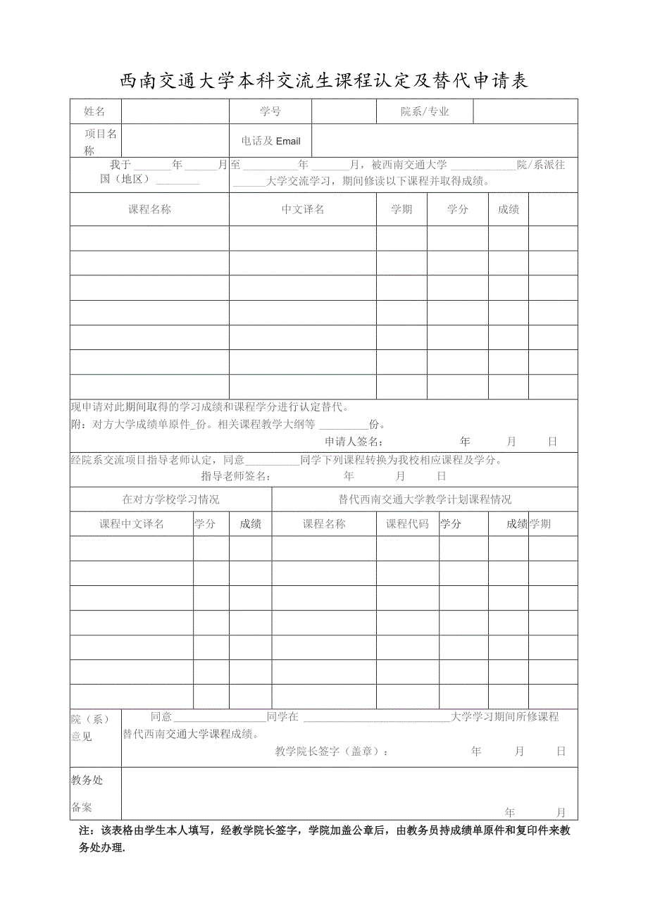 西南交通大学本科交流生课程认定及替代申请表.docx_第1页