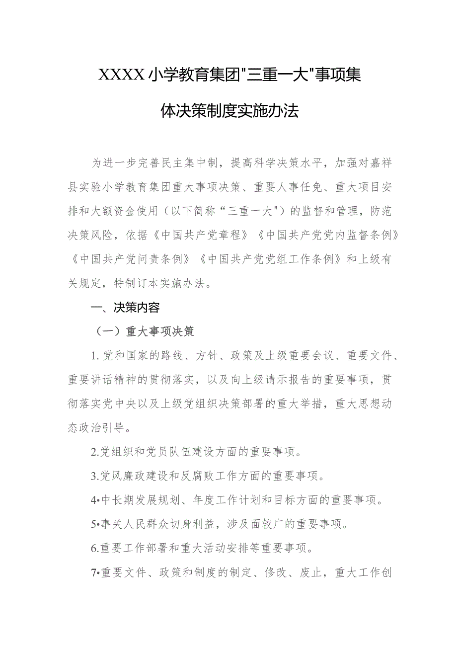 小学教育集团“三重一大”事项集体决策制度实施办法.docx_第1页