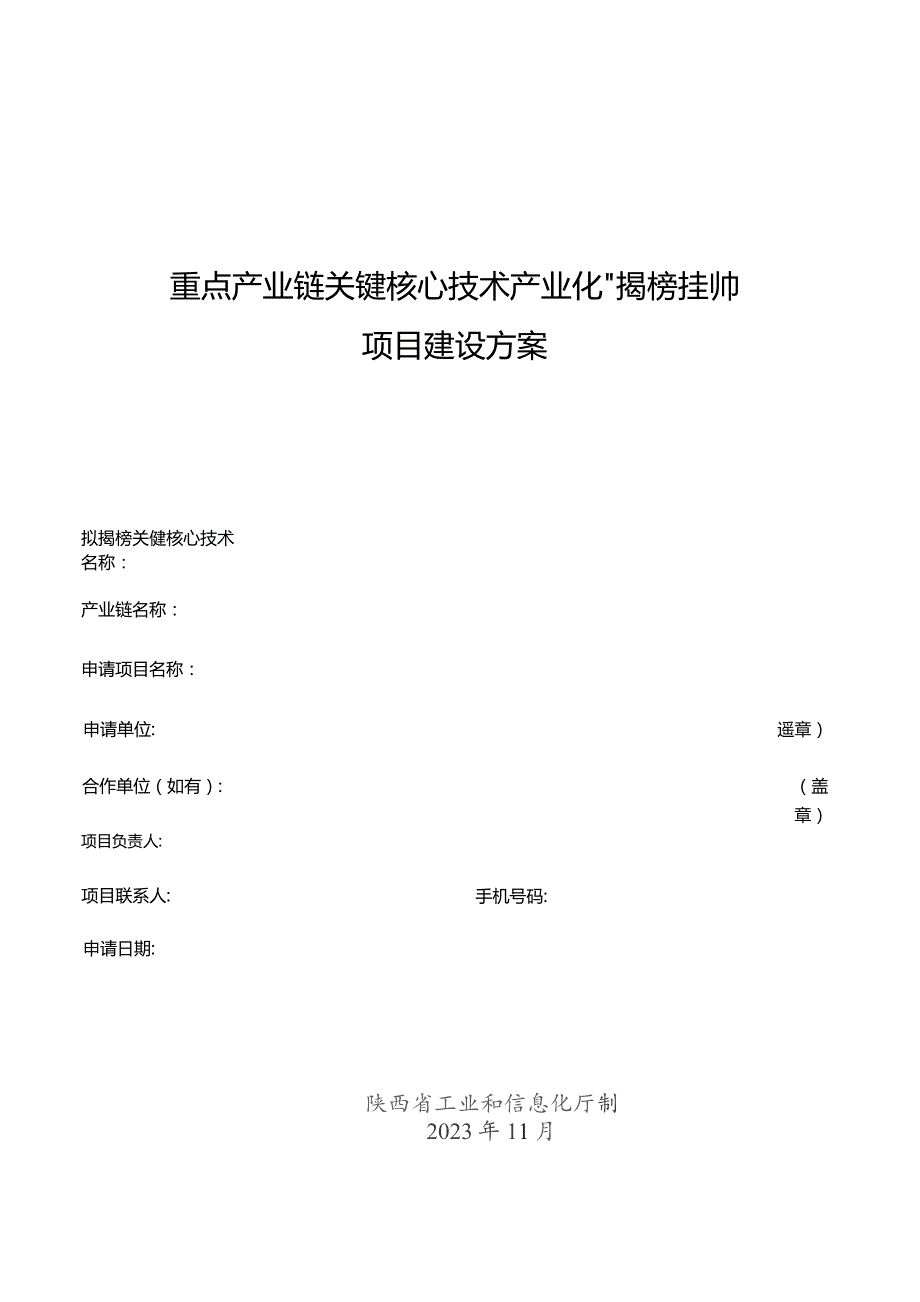 重点产业链关键核心技术产业化“揭榜挂帅”项目建设方案.docx_第1页