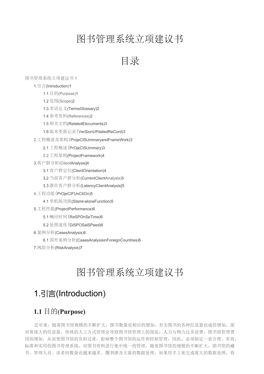 图书管理系统立项建议书.docx_第1页