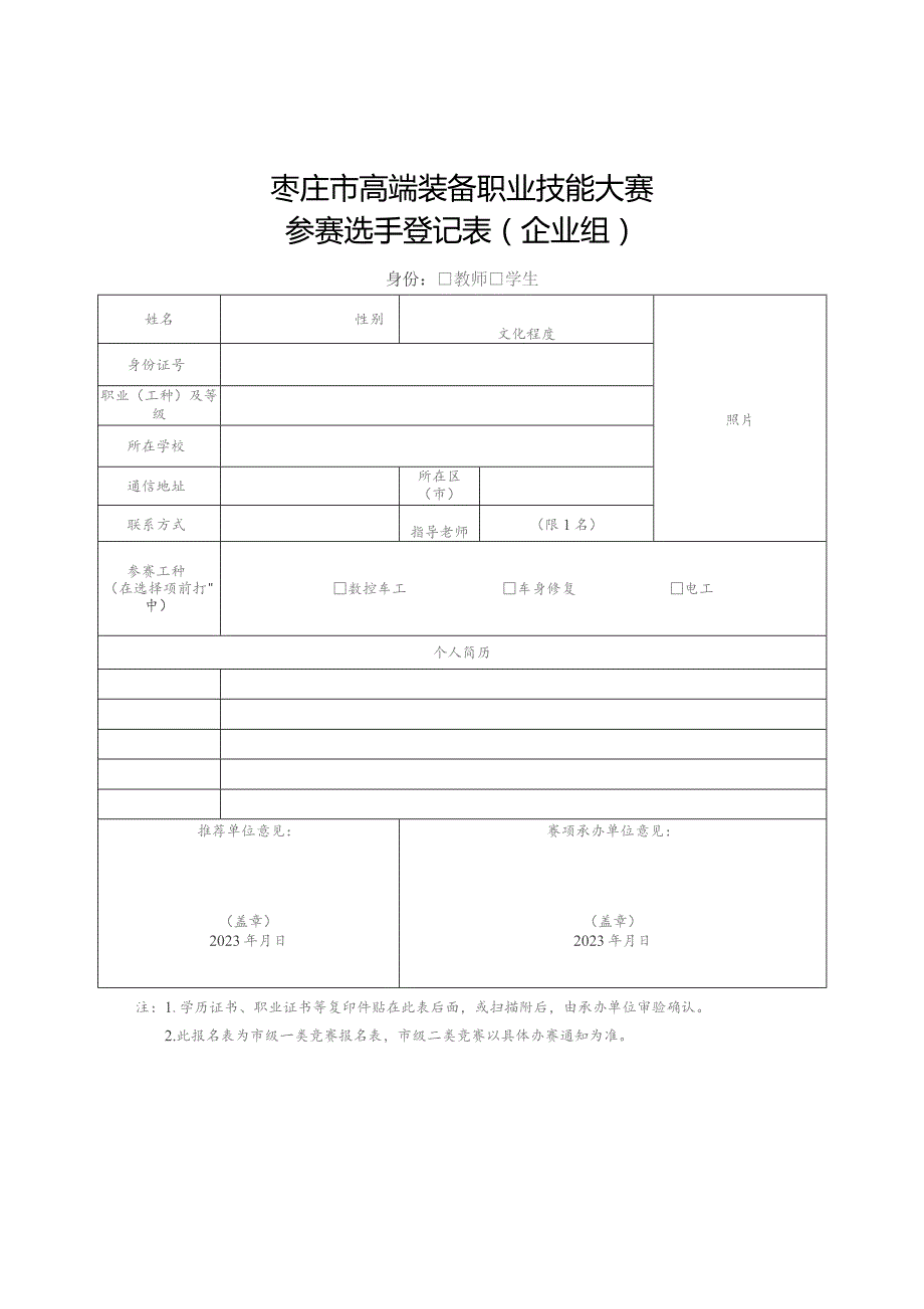 枣庄市高端装备职业技能大赛参赛选手登记表企业组.docx_第1页