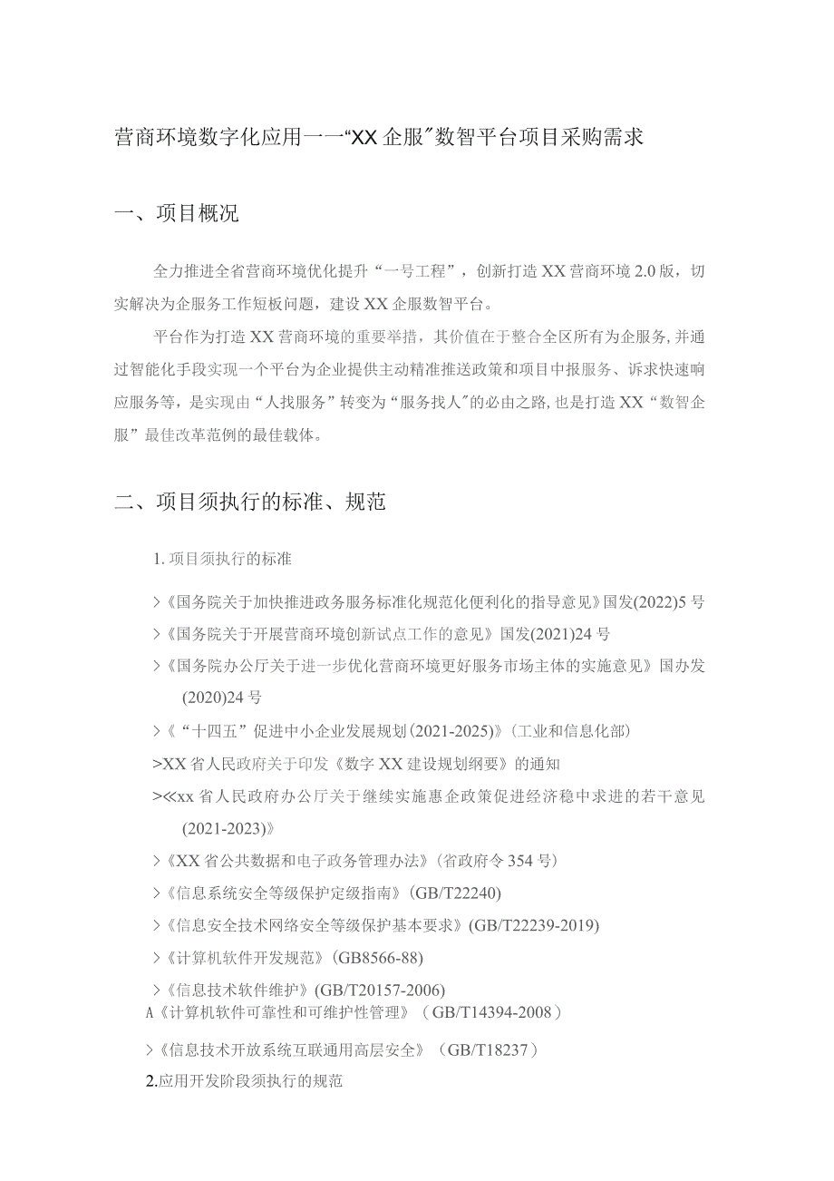 营商环境数字化应用——“XX企服”数智平台项目采购需求.docx_第1页