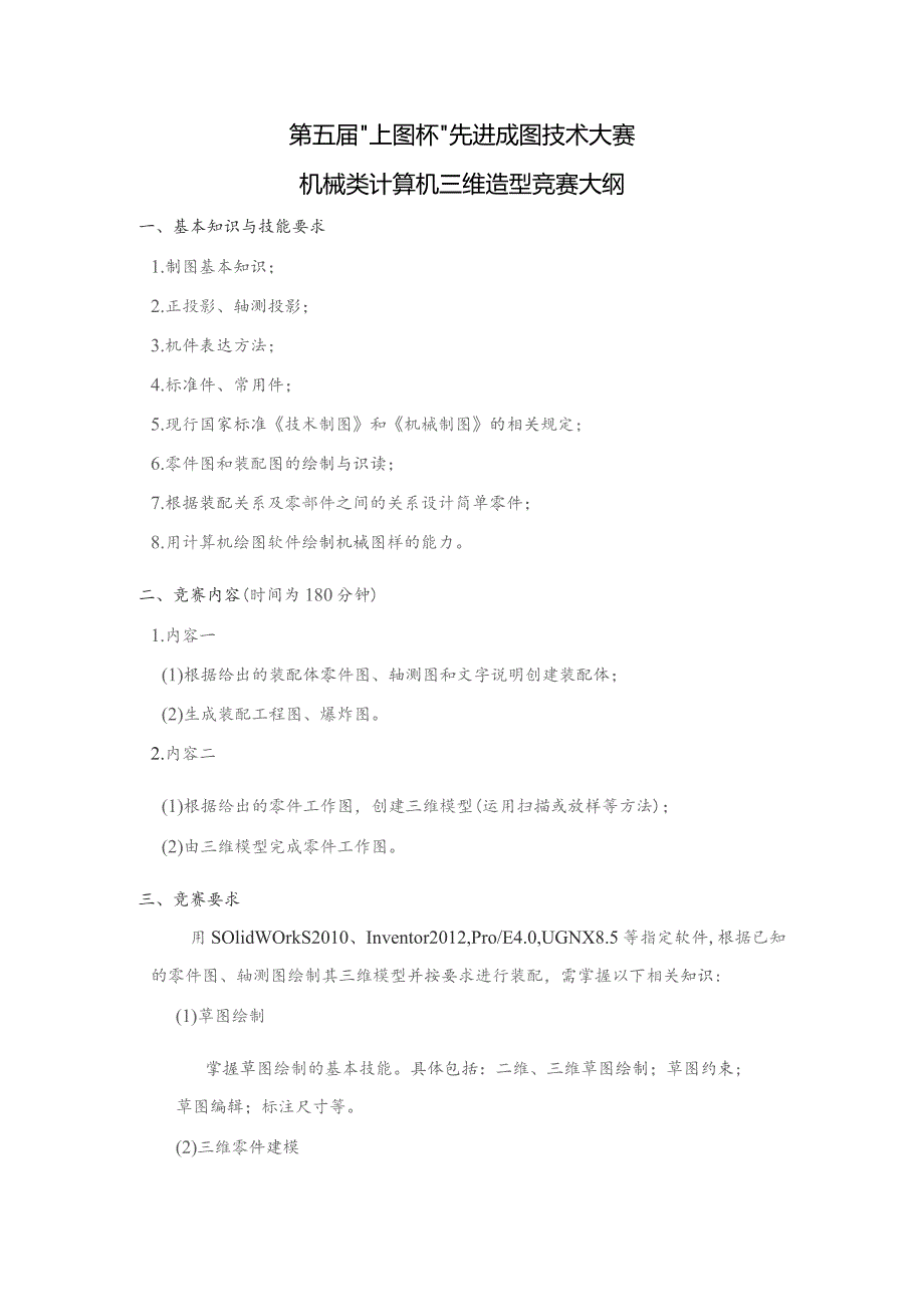 第五届“上图杯”先进成图技术大赛机械类计算机三维造型竞赛大纲.docx_第1页