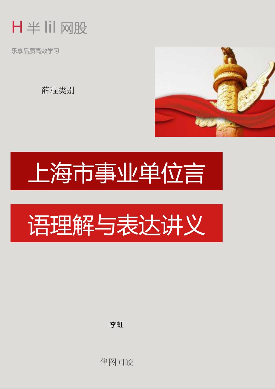 课程类别上海市事业单位言语理解与表达讲义.docx_第1页