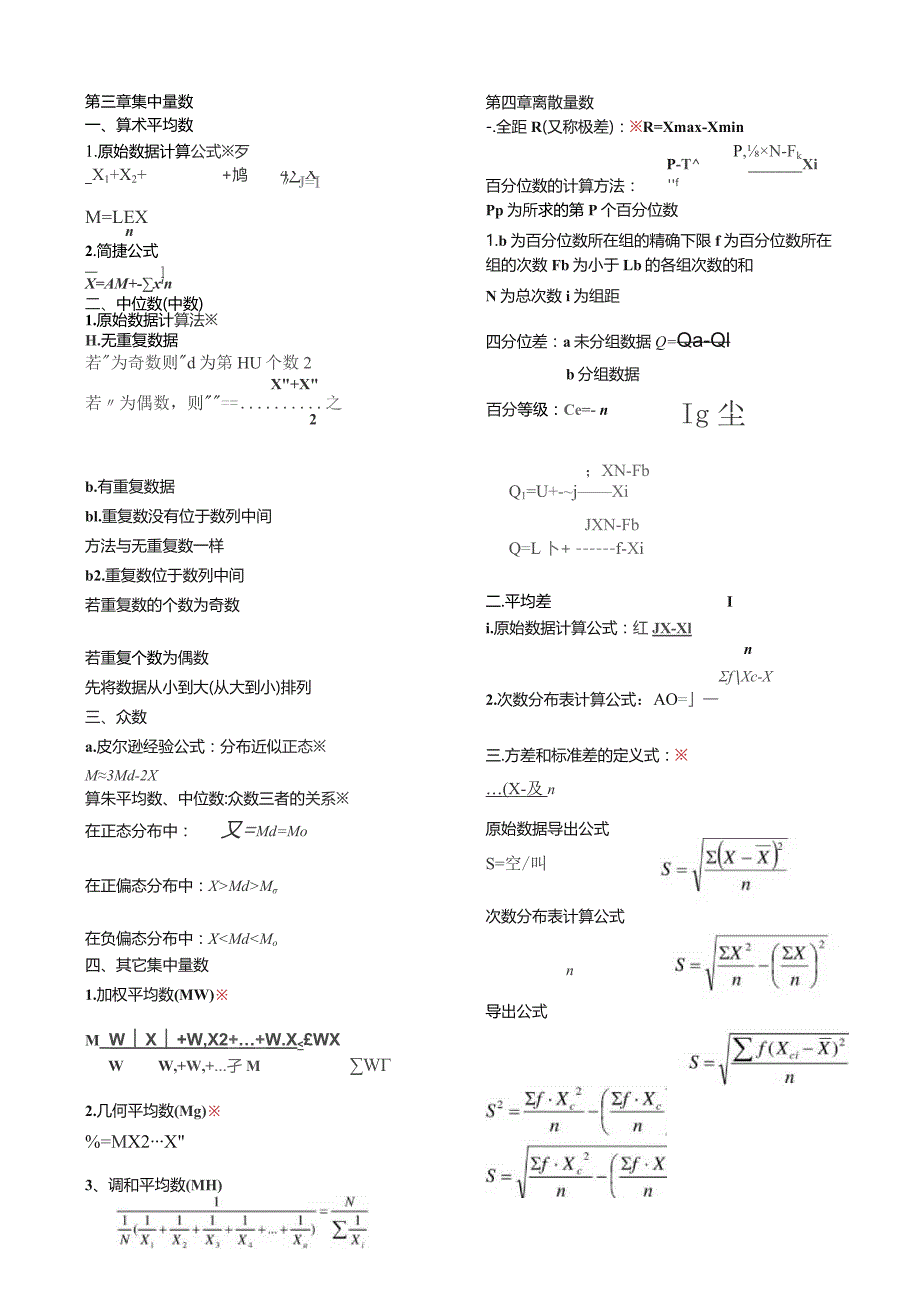 心理统计学公式.docx_第1页