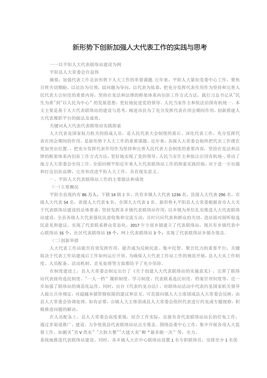 新形势下创新加强人大代表工作的实践与思考.docx_第1页