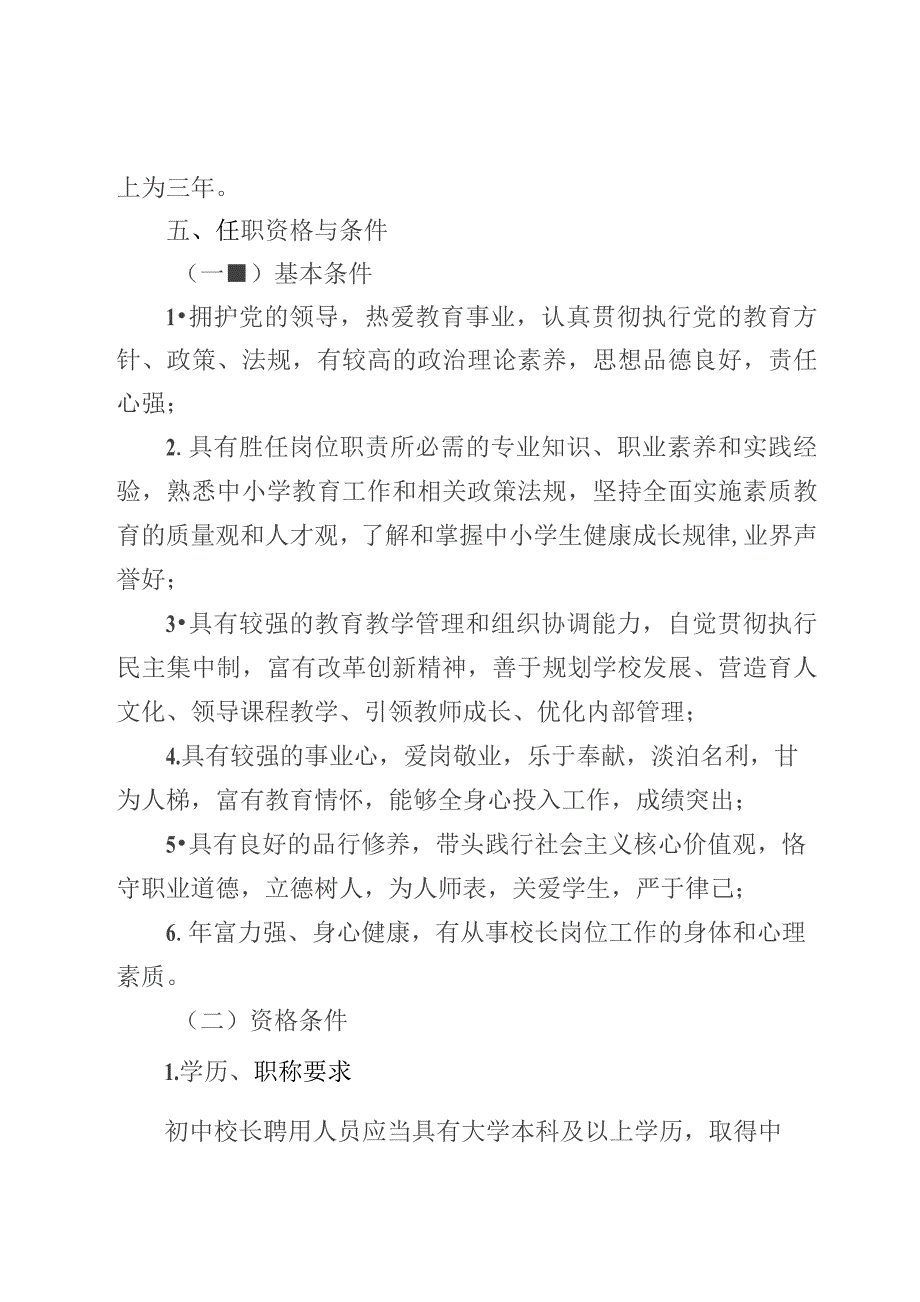 义务教育中小学校长聘用工作实施方案.docx_第3页