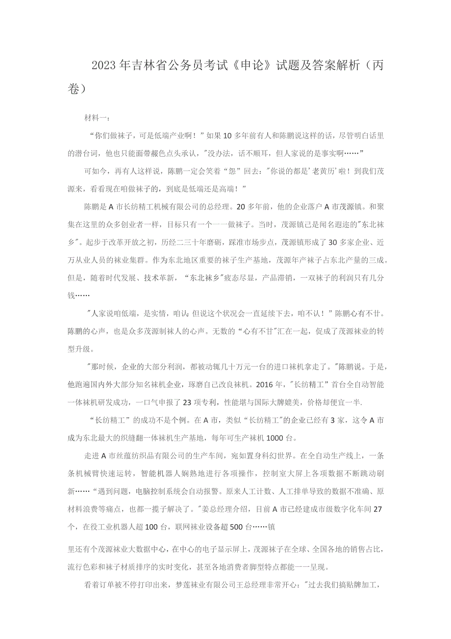 2023年吉林省公务员考试《申论》试题及答案解析(丙卷).docx_第1页