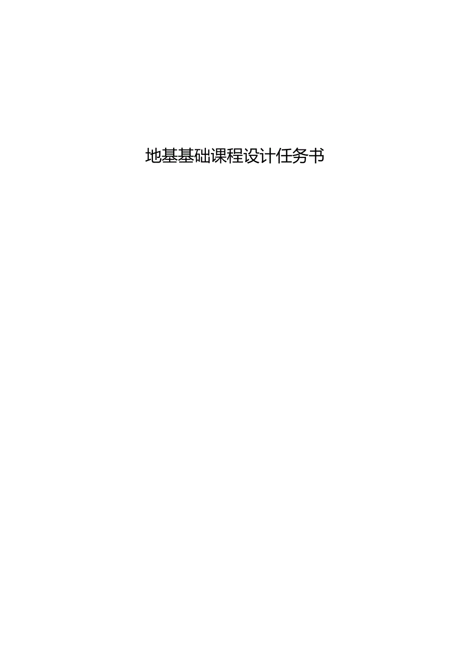 桩基础课程设计计算书.docx_第2页