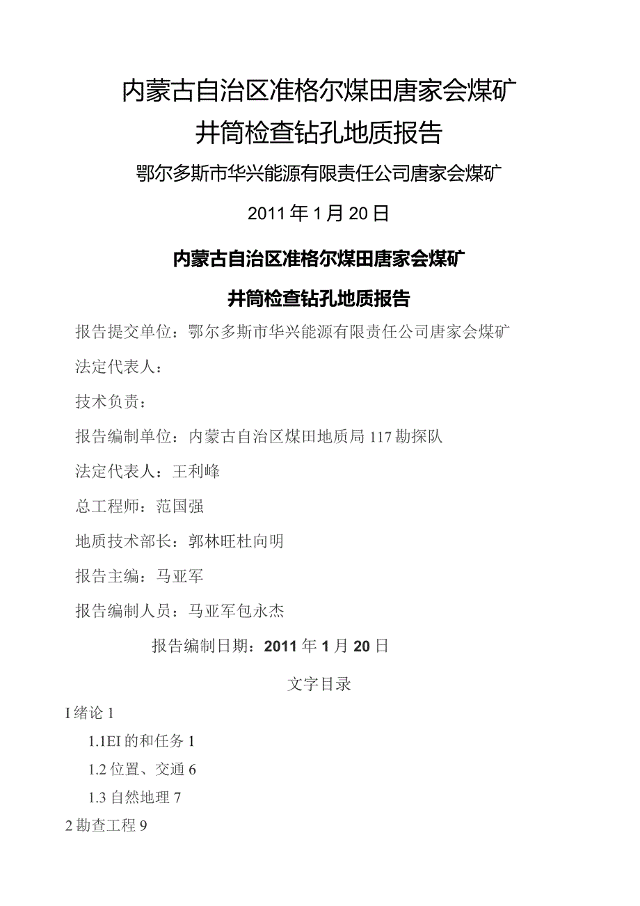 唐家会井检钻孔地质正文.docx_第1页