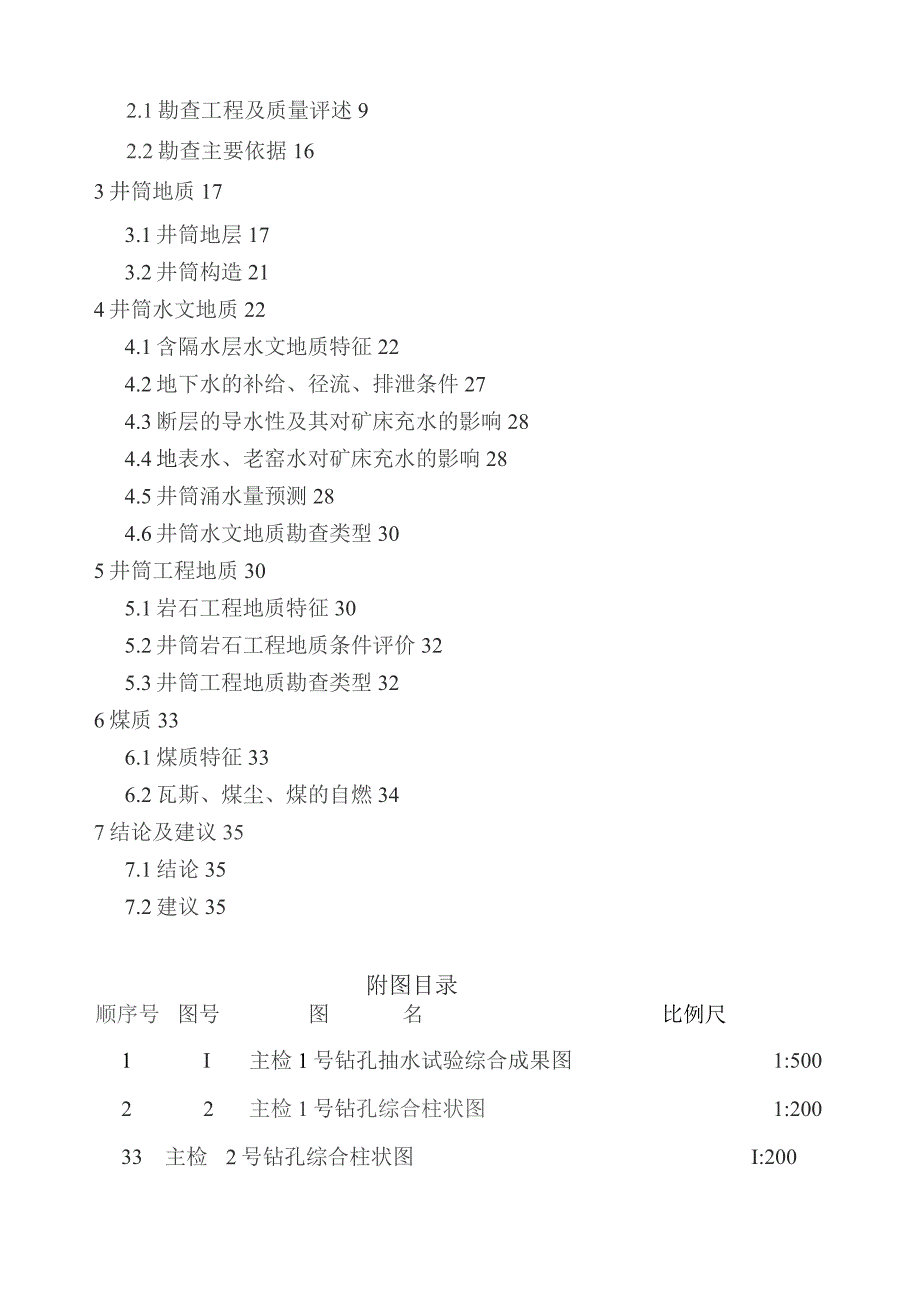 唐家会井检钻孔地质正文.docx_第2页