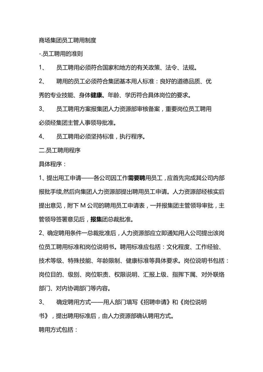 商场集团员工聘用制度.docx_第1页