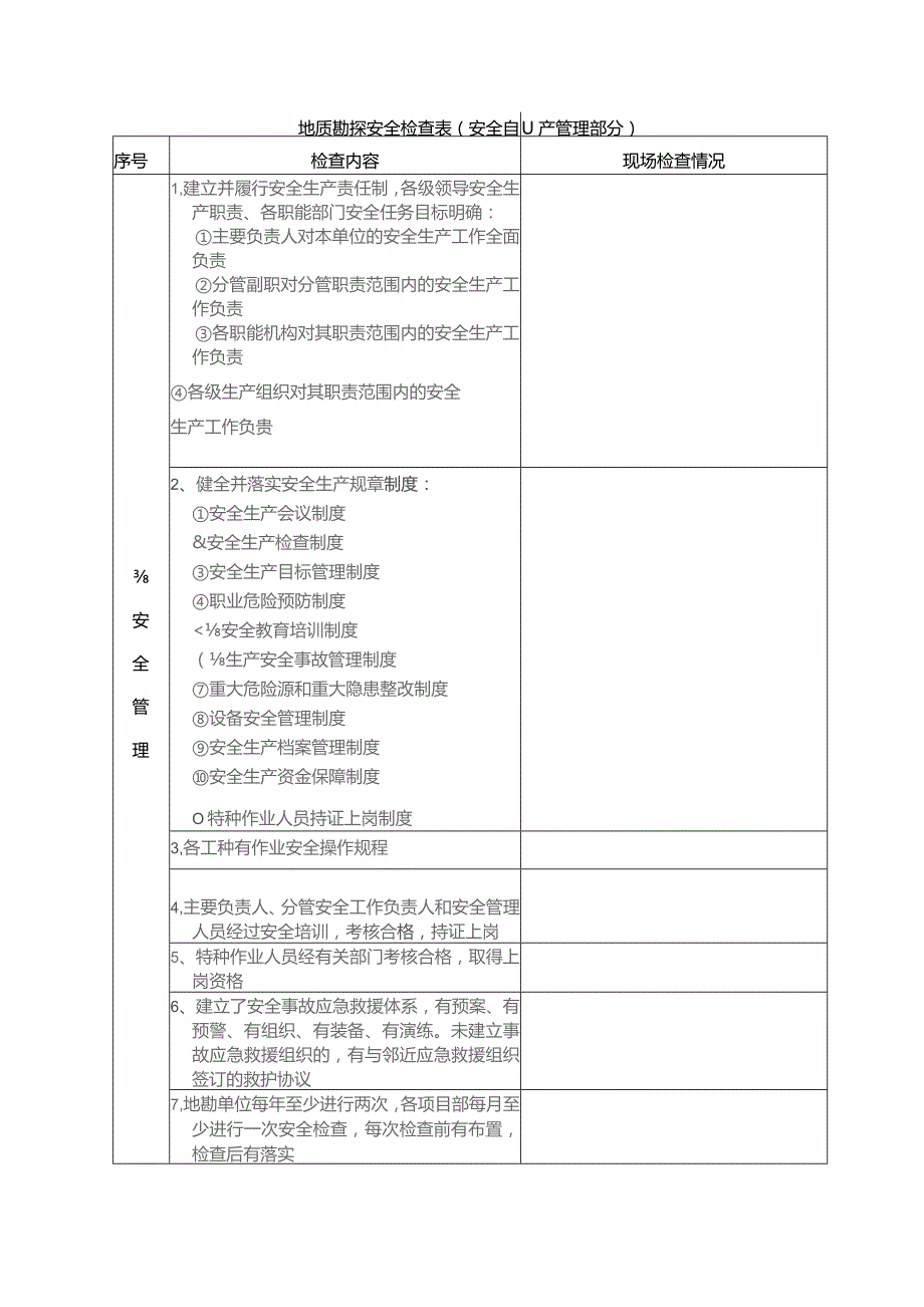 地质勘探安全检查表安全生产管理部分.docx_第1页