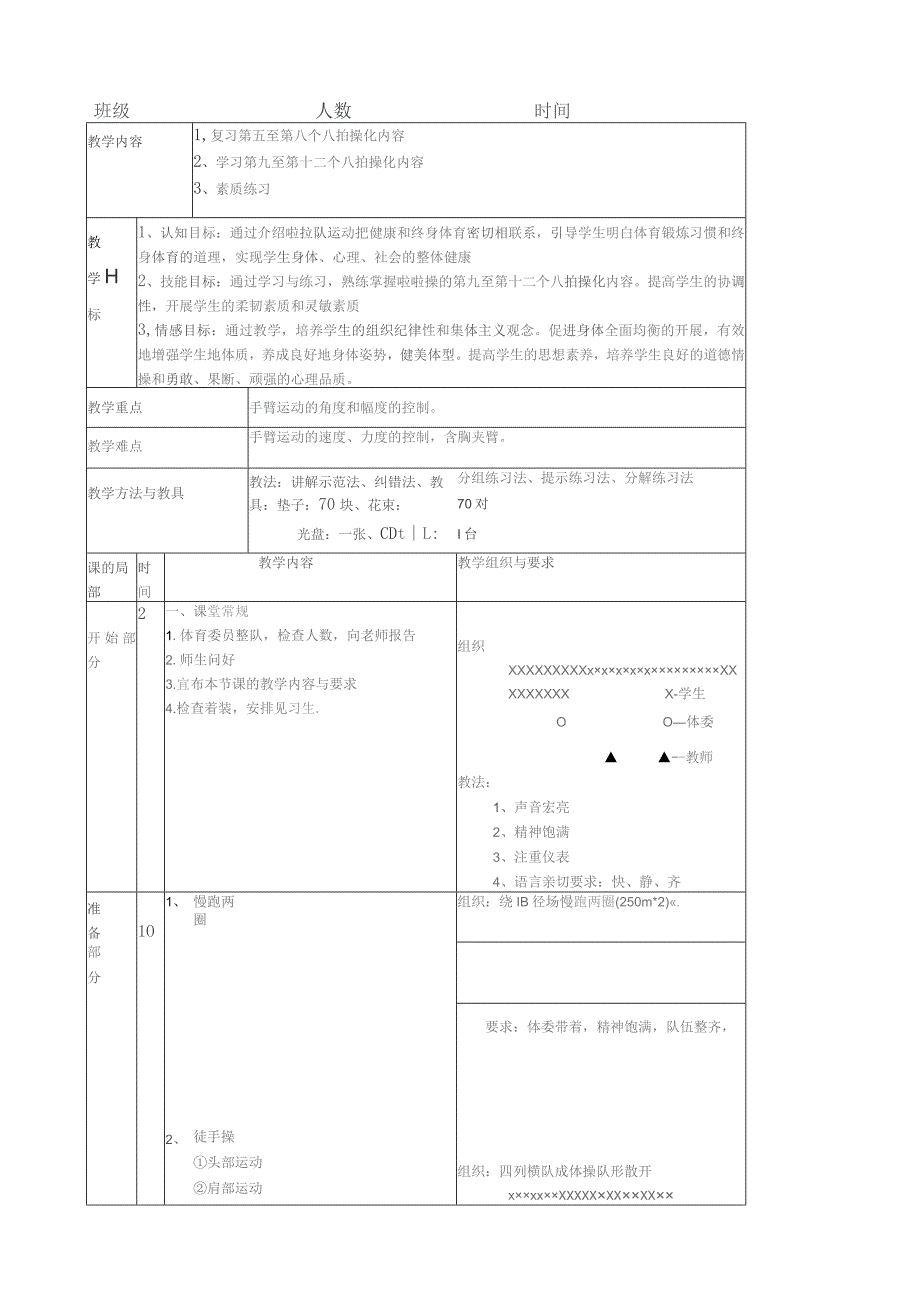 啦啦操教案四.docx_第1页