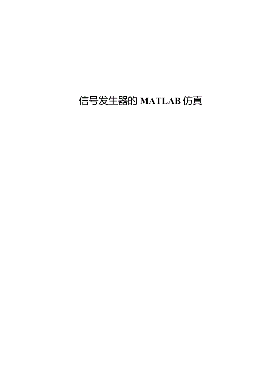 信号发生器的-MATLAB仿真.docx_第1页