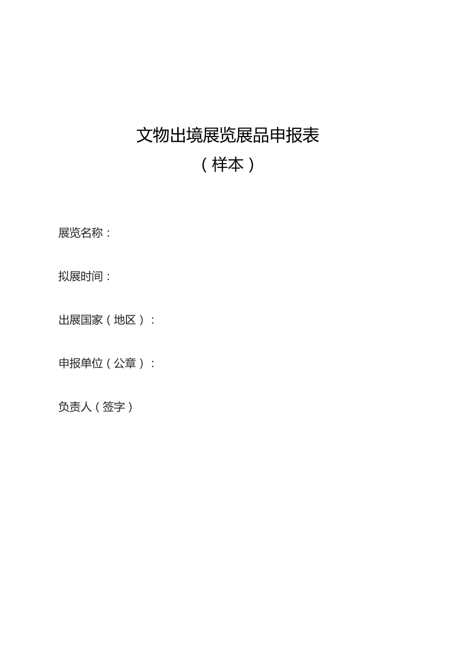 文物出境展览展品申报表含文物出境展览汇总登记表文物出境展览展品申报表样本.docx_第1页