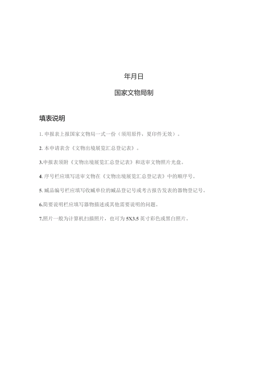 文物出境展览展品申报表含文物出境展览汇总登记表文物出境展览展品申报表样本.docx_第2页