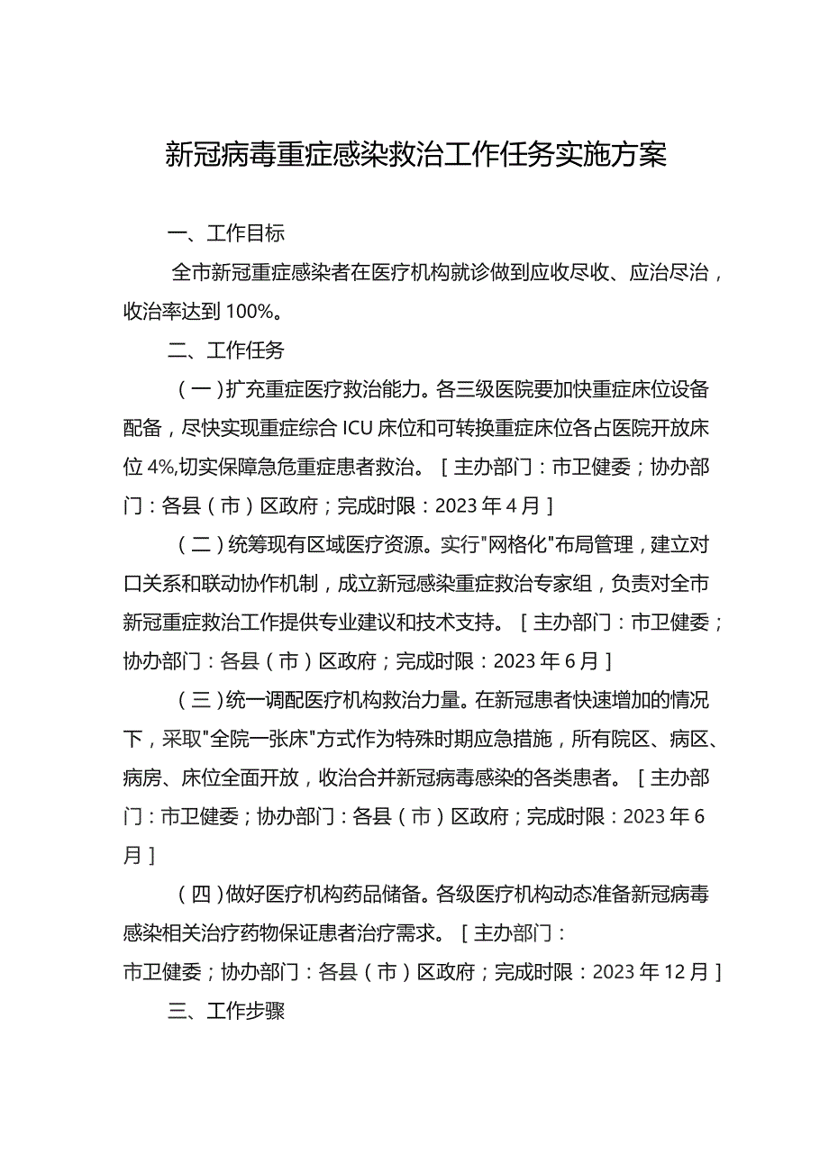 新冠病毒重症感染救治工作任务实施方案.docx_第1页