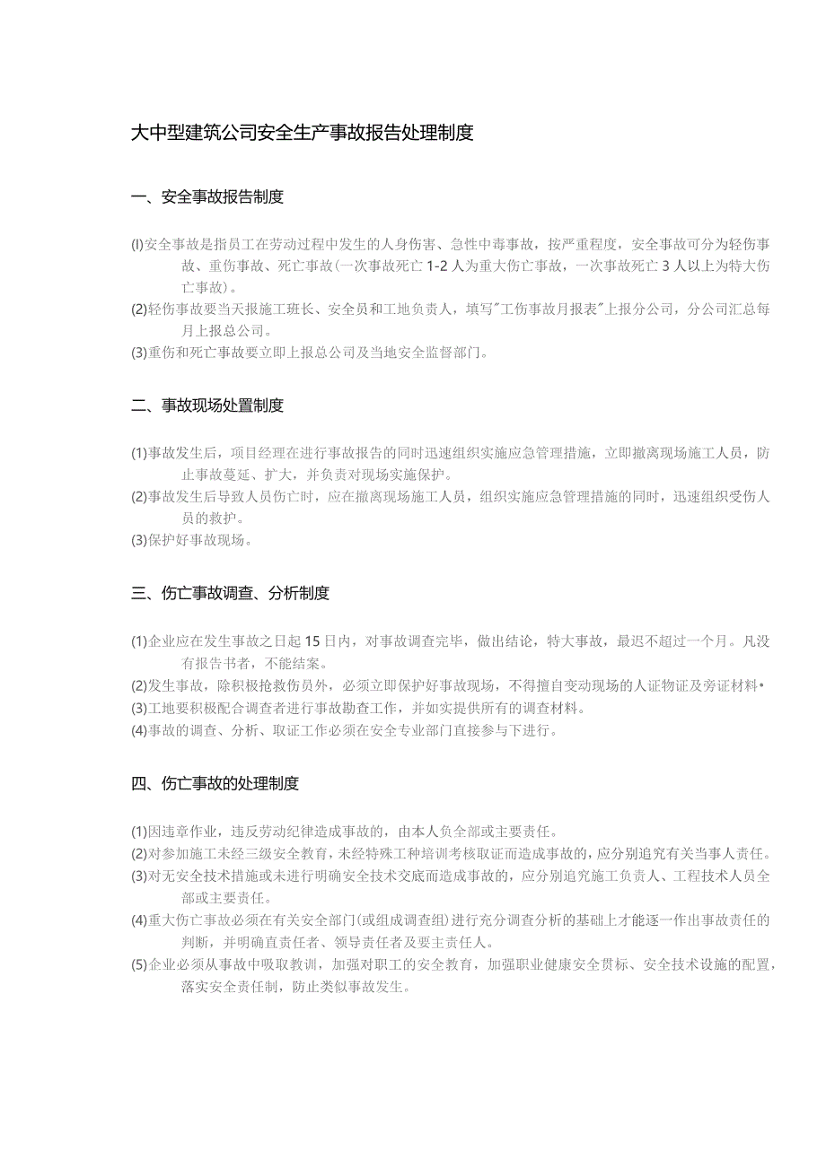 大中型建筑公司安全生产事故报告处理制度.docx_第1页