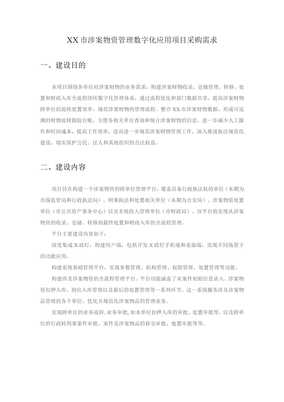 XX市涉案物资管理数字化应用项目采购需求.docx_第1页