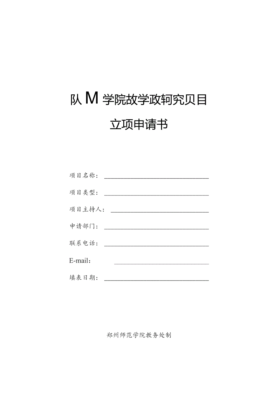 郑州师范学院教学改革研究项目立项申请书.docx_第1页