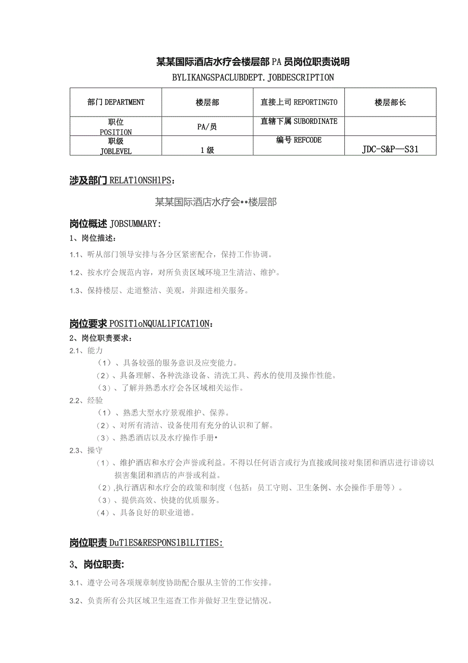 某某国际酒店水疗会楼层部PA员岗位职责说明.docx_第1页