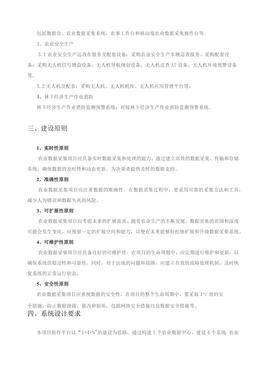 美丽X村国家级田园综合体-农业数据采集项目采购需求.docx_第2页