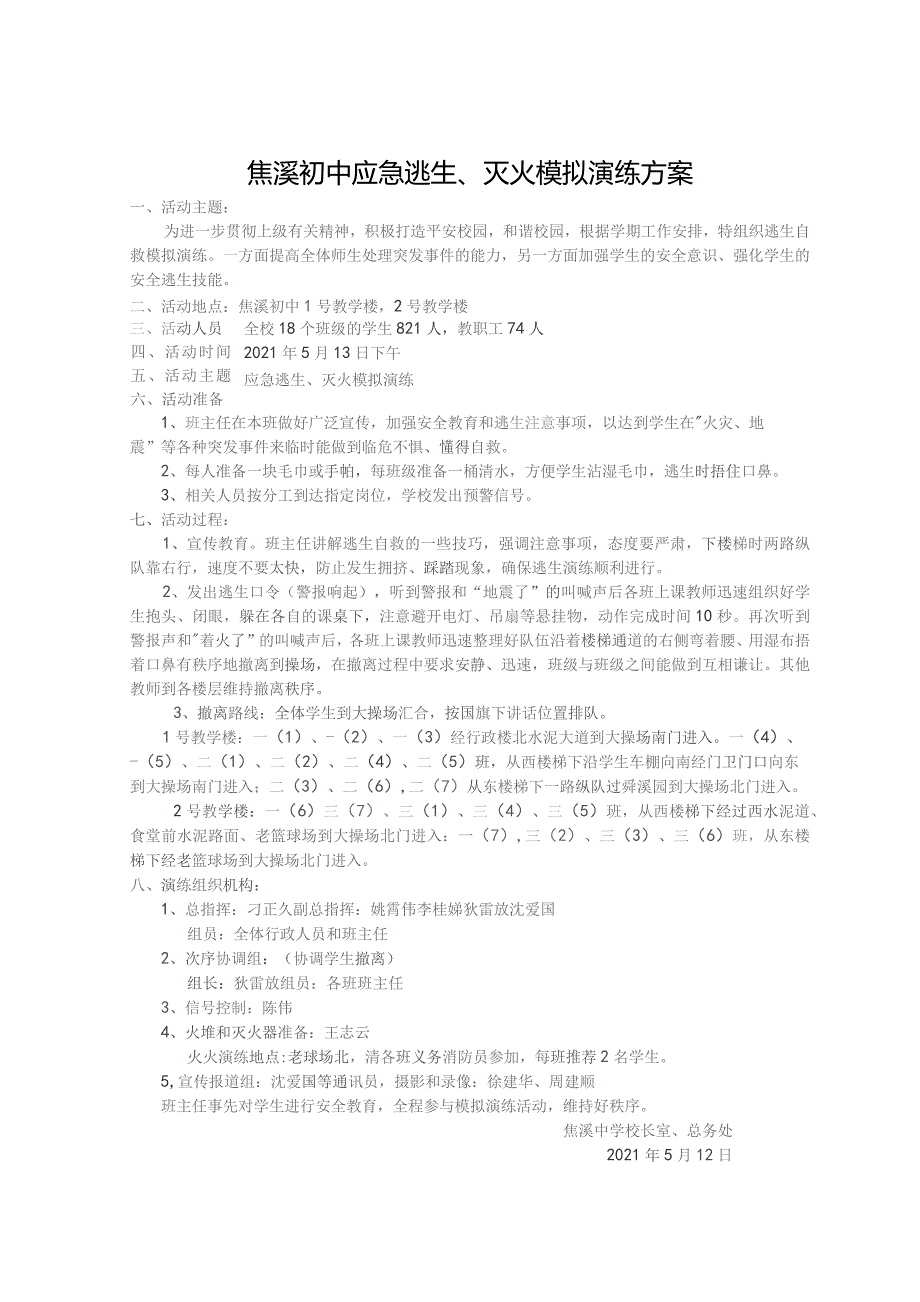 焦溪初中应急逃生、灭火模拟演练方案.docx_第1页