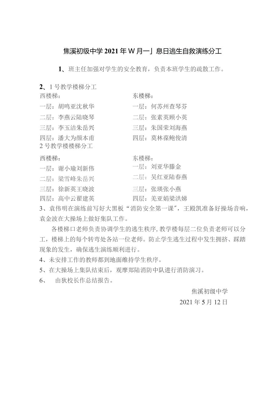 焦溪初中应急逃生、灭火模拟演练方案.docx_第2页