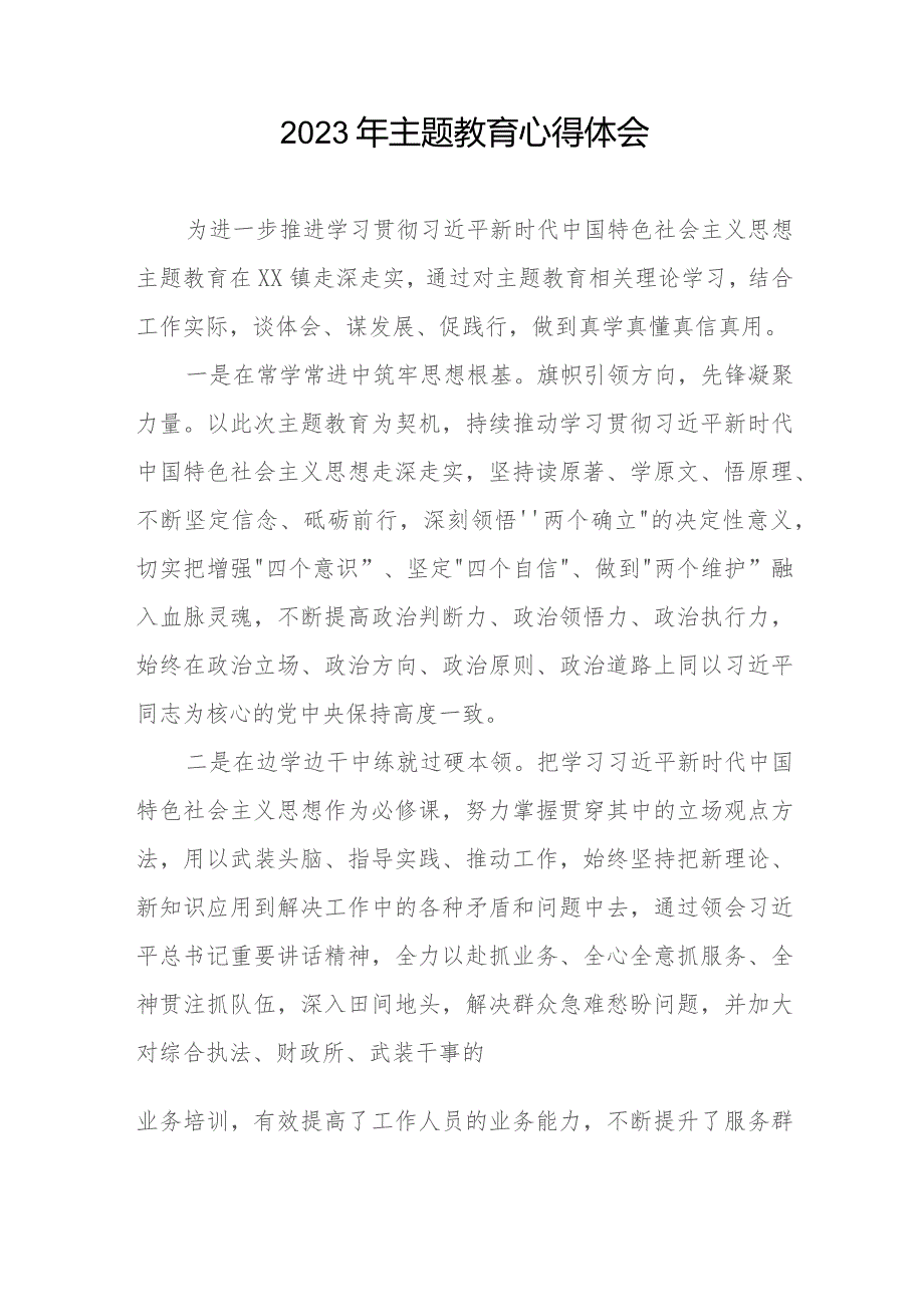 乡镇基层工作人员2023年主题教育学习心得体会十篇.docx_第2页