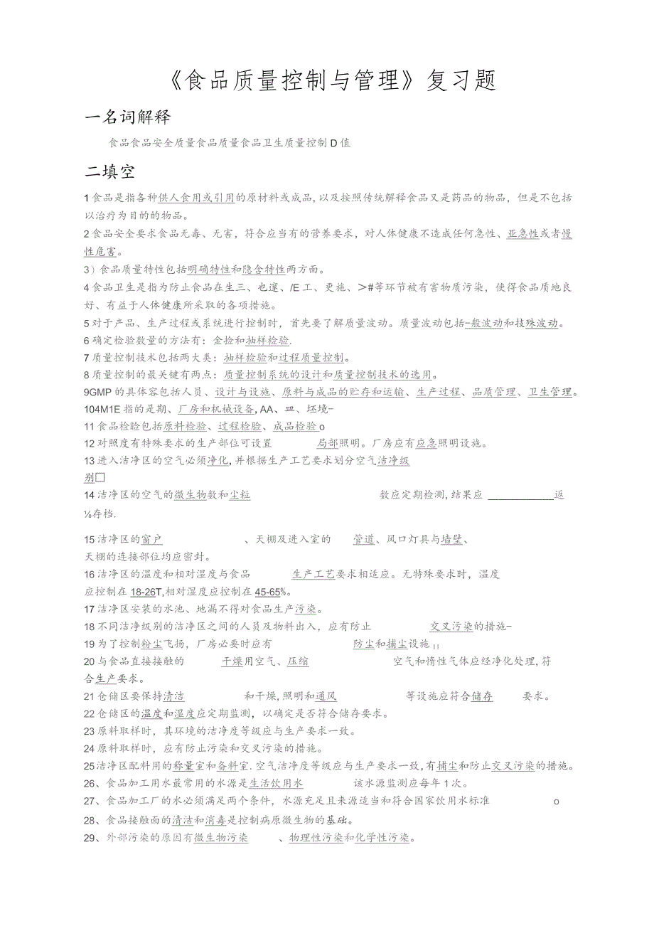 食品质量控制与管理复习题附答案-全.docx_第1页