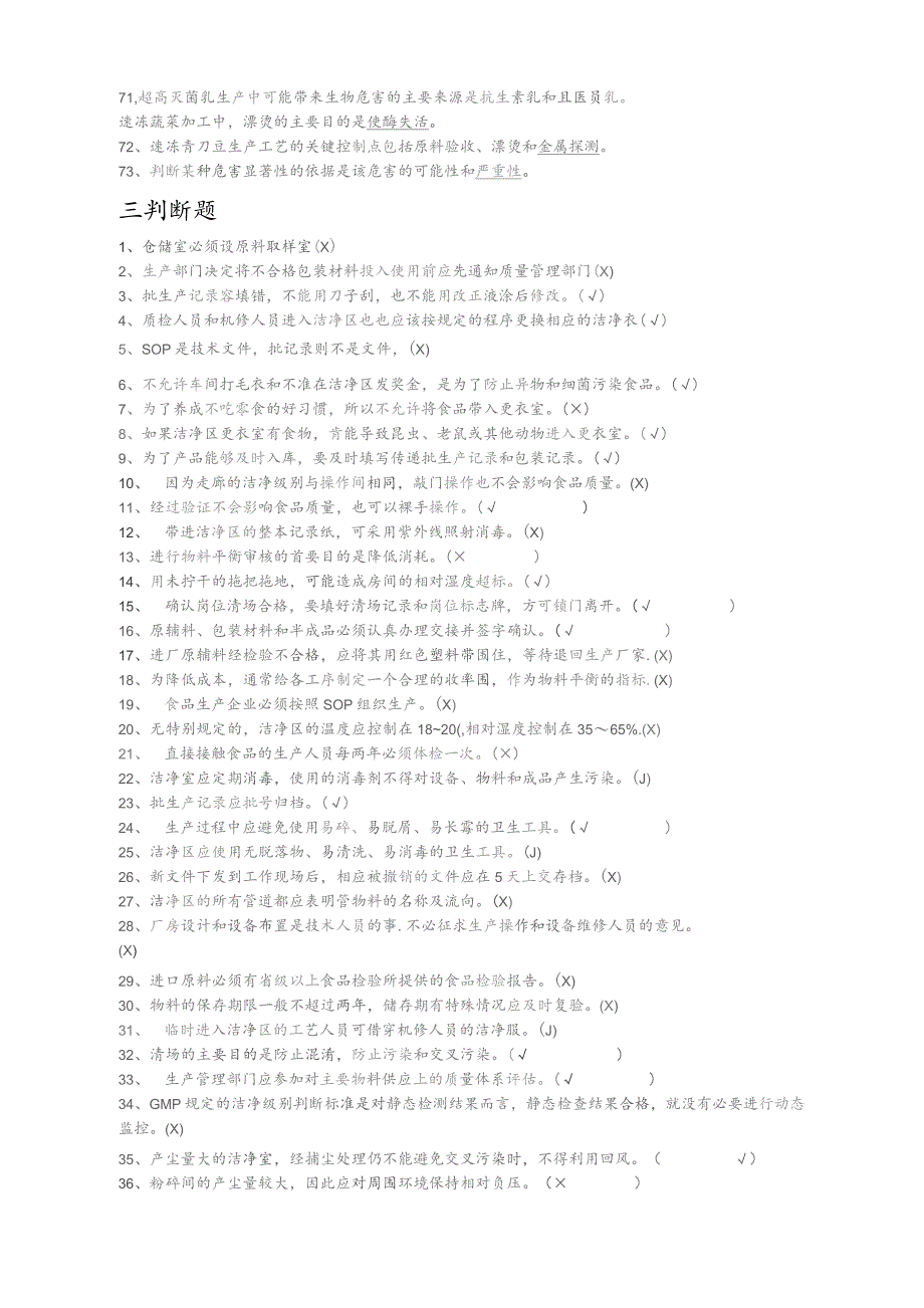 食品质量控制与管理复习题附答案-全.docx_第3页