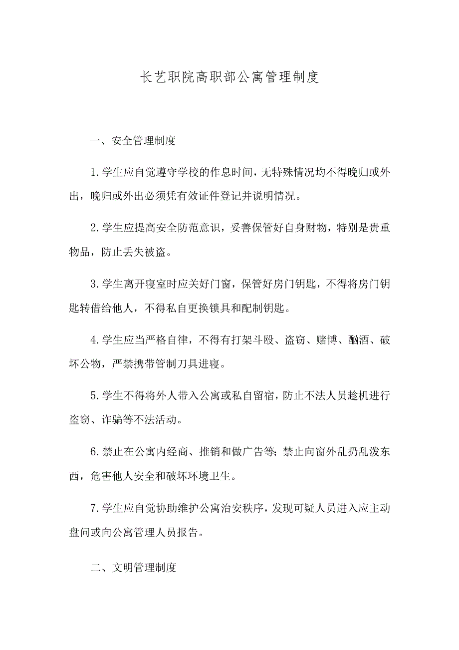 长艺职院高职部公寓管理制度.docx_第1页