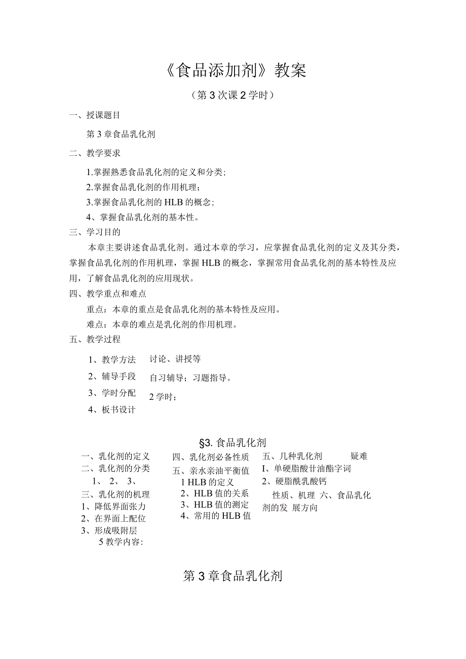 《食品添加剂》教案——第三章 食品乳化剂.docx_第1页