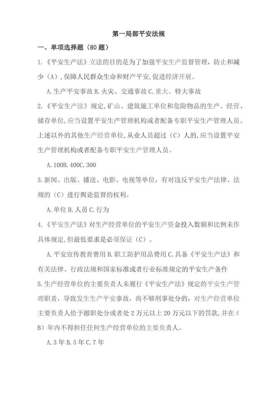 员工培训考核试题安全生产知识题库(一般专业技术人员).docx_第2页